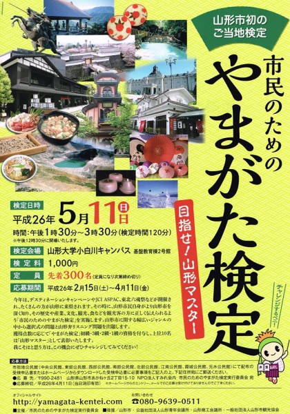 市民のためのやまがた検定