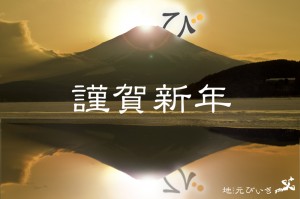 地元びいき　謹賀新年