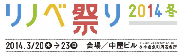 リノベーションスクール　リノベ祭り