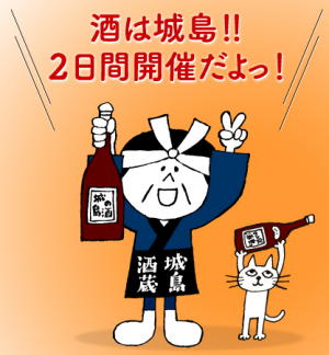 城島酒蔵まつり