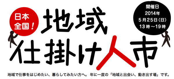 地域仕掛け人市