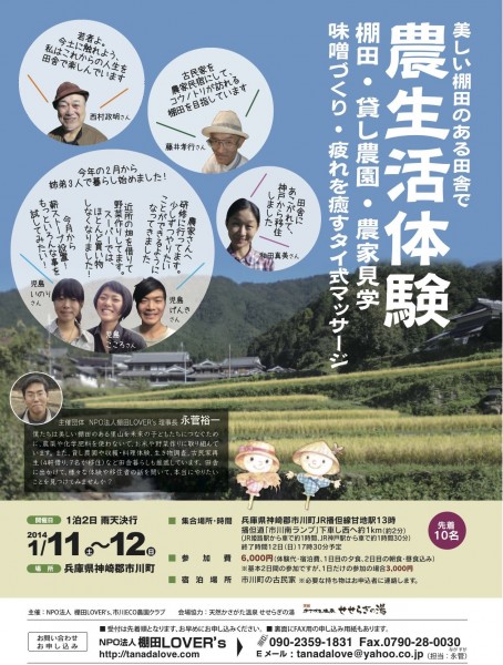 棚田LOVER’s　農生活体験