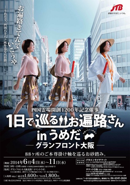 1日で巡るお遍路さん in うめだ　四国　グランフロント大阪