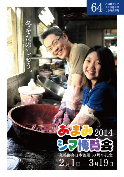 鹿児島県　あまみシマ博覧会