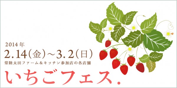 常陸太田　ファーム＆キッチン　いちご　フェス
