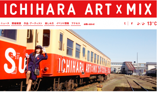 中房総国際芸術祭いちはらアート×ミックス