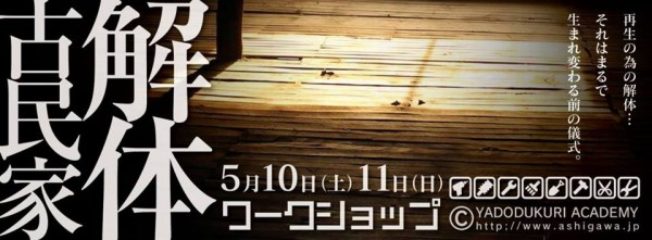 芦川ぷらす　古民家解体ワークショップ