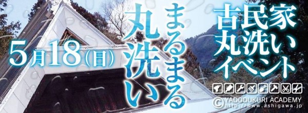 芦川ぷらす　古民家丸洗いイベント