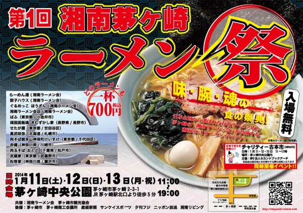 第１回湘南茅ヶ崎ラーメン祭