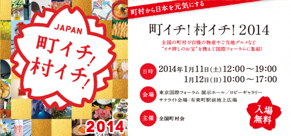 町イチ！村イチ！2014