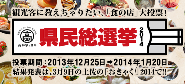 高知家の食卓　県民総選挙
