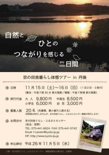 京の田舎暮らし・ふるさとセンター