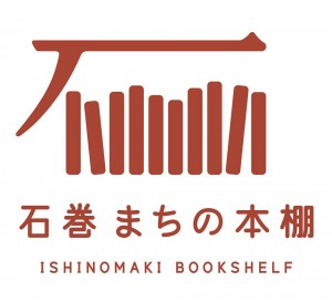 石巻　まちの本棚　ISHINOMAKI 2.0
