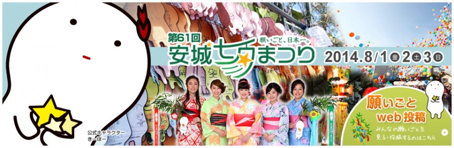 第61回安城七夕まつり