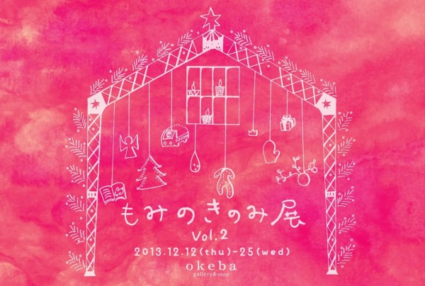 熊澤酒造　okeba もみのきのみ展