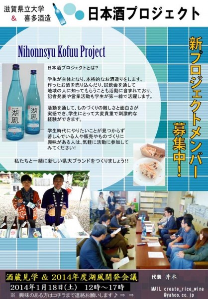 滋賀県立大学日本酒プロジェクト