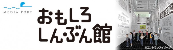 おもしろしんぶん館