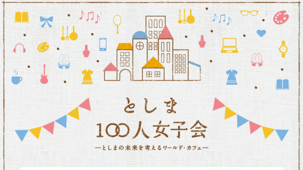 としま100人女子会
